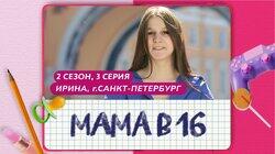 Выпуск 03. Ирина, Санкт-Петербург Выпуск 03. Ирина, Санкт-Петербург