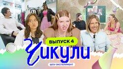 Выпуск 4. Уроки истории для блондинок Выпуск 4. Уроки истории для блондинок