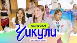 Выпуск 6. Раскрепостили отличниц танцами живота Выпуск 6. Раскрепостили отличниц танцами живота