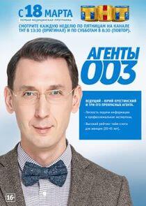 Агенты 003 Агенты 003