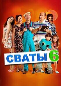 Сваты - Season 6 Сваты - Season 6