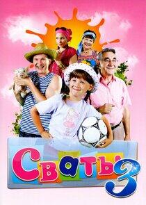 Сваты - Season 3 Сваты - Season 3