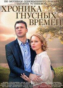 Хроника гнусных времен Хроника гнусных времен