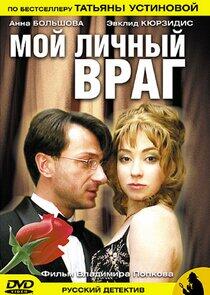 Мой личный враг Мой личный враг