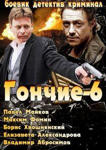 Гончие - Season 6 Гончие - Season 6