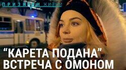 «Карета подана». Встреча с ОМОНом «Карета подана». Встреча с ОМОНом