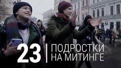 23-е. Митинг в поддержку Навального глазами подростков 23-е. Митинг в поддержку Навального глазами подростков