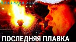Последняя плавка Последняя плавка
