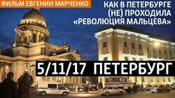 5/11/17. Петербург 5/11/17. Петербург