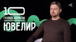 Иван Китов. Ювелир Иван Китов. Ювелир