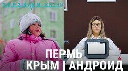 Пермь: Крым и Андроид Пермь: Крым и Андроид