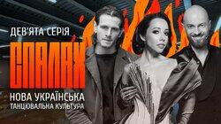Нова українська танцювальна культура Нова українська танцювальна культура