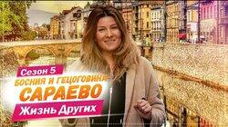 Выпуск 77. Сараево (Босния и Герцеговина) Выпуск 77. Сараево (Босния и Герцеговина)