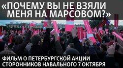 «Почему вы не взяли меня на Марсовом?» «Почему вы не взяли меня на Марсовом?»