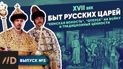 Быт царей. 'Кемская волость', 'отпуск' на войну и традиционные ценности Быт царей. 'Кемская волость', 'отпуск' на войну и традиционные ценности