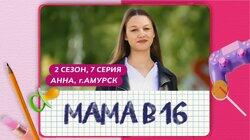 Выпуск 07. Анна, Амурск Выпуск 07. Анна, Амурск