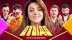 #22 | Оля Парфенюк #22 | Оля Парфенюк