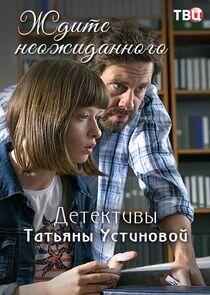 Ждите неожиданного Ждите неожиданного
