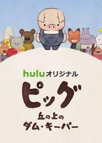 Dam Keeper no Nakama-tachi Dam Keeper no Nakama-tachi