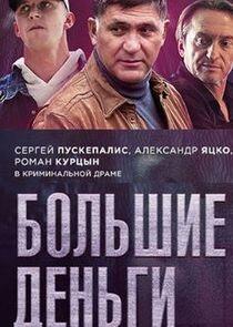 Большие деньги Большие деньги