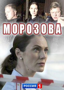 Морозова Морозова