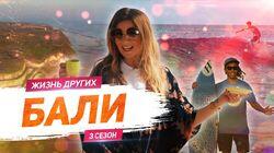Выпуск 34. Бали - Индонезия Выпуск 34. Бали - Индонезия