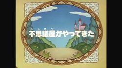 Fushigiya ga yattekita Fushigiya ga yattekita
