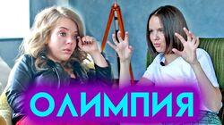 Олимпия - Почему она УШЛА ИЗ LITTLE BIG? Олимпия - Почему она УШЛА ИЗ LITTLE BIG?