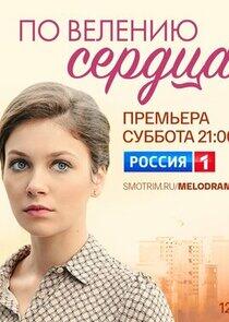 По велению сердца По велению сердца