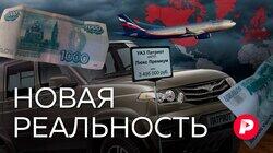 НОВАЯ РЕАЛЬНОСТЬ: Как санкции и контрсанкции изменят Россию НОВАЯ РЕАЛЬНОСТЬ: Как санкции и контрсанкции изменят Россию