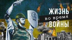 За хлебом - под пули, на свадьбу - в подвал. Обычный день во время войны. Украина, Харьков, Киев За хлебом - под пули, на свадьбу - в подвал. Обычный день во время войны. Украина, Харьков, Киев