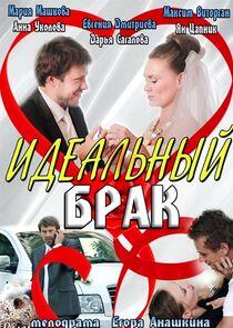 Идеальный брак - Season 1 Идеальный брак - Season 1