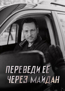 Переведи ее через Майдан Переведи ее через Майдан