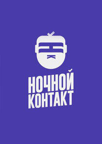 Ночной Контакт Ночной Контакт