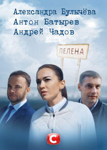 Пелена Пелена