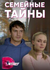 Семейные тайны Семейные тайны