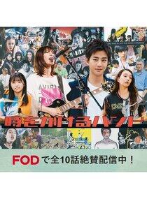 Toki wo Kakeru Bando - Season 1 Toki wo Kakeru Bando - Season 1