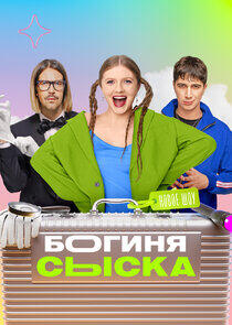 Богиня сыска Богиня сыска