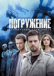Погружение Погружение