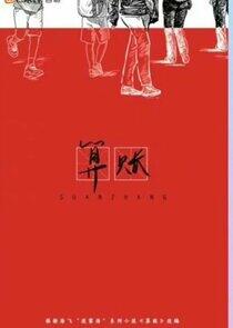 Suan Zhang Suan Zhang