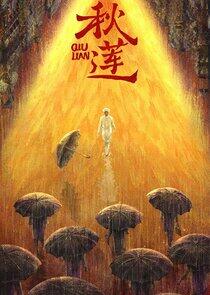 Qiu Lian Qiu Lian