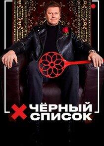 Черный список Черный список