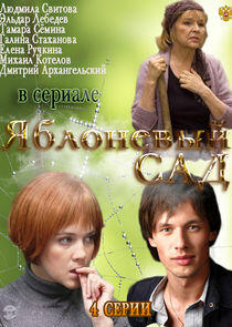 Яблоневый сад Яблоневый сад