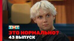 Выпуск 43 Выпуск 43