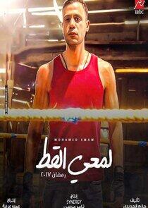 Lam'yy El Ott Lam'yy El Ott