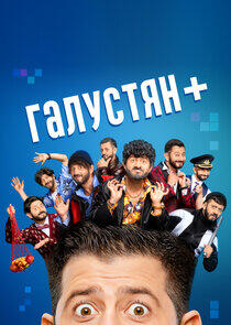 Галустян + Галустян +