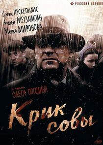 Крик совы Крик совы