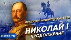 Николай I. Продолжение Николай I. Продолжение
