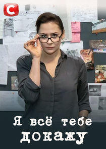 Я всё тебе докажу Я всё тебе докажу