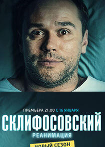 Склифосовский - Season 5 Склифосовский - Season 5